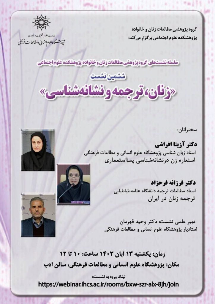 نشست زنان، ترجمه و نشانهشناسی 1 زنان - پایگاه اطلاع رسانی آژنگ