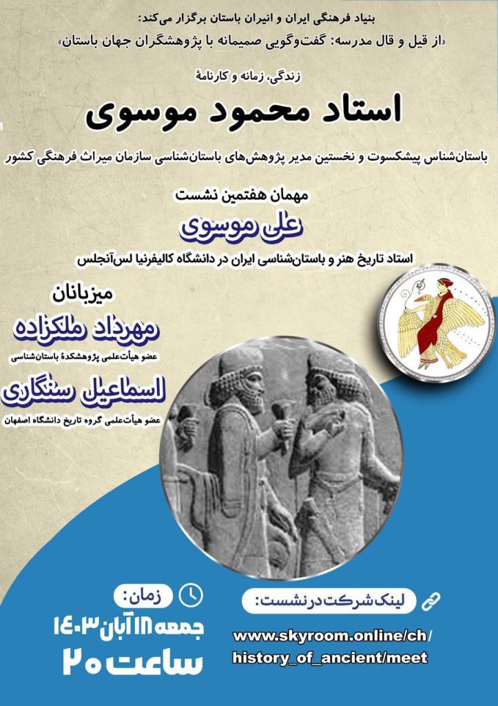 نشست زندگی، زمانه و کارنامهٔ استاد محمود موسوی 1 زندگی و زمانه - پایگاه اطلاع رسانی آژنگ
