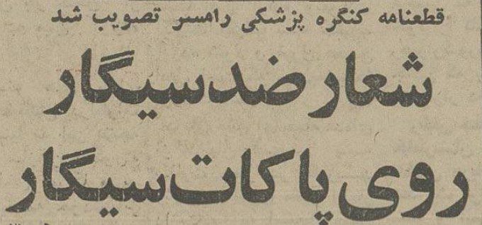 تقویم تاریخ ایران،امروز۲۰آبان ماه 1 سیگار - پایگاه اطلاع رسانی آژنگ
