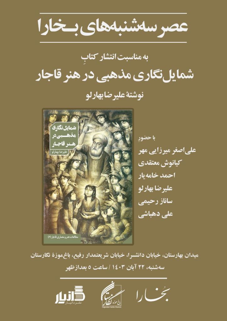نشست نقدو بررسی کتاب "شمایلنگاری مذهبی در هنر قاجار " 1 شمایل - پایگاه اطلاع رسانی آژنگ