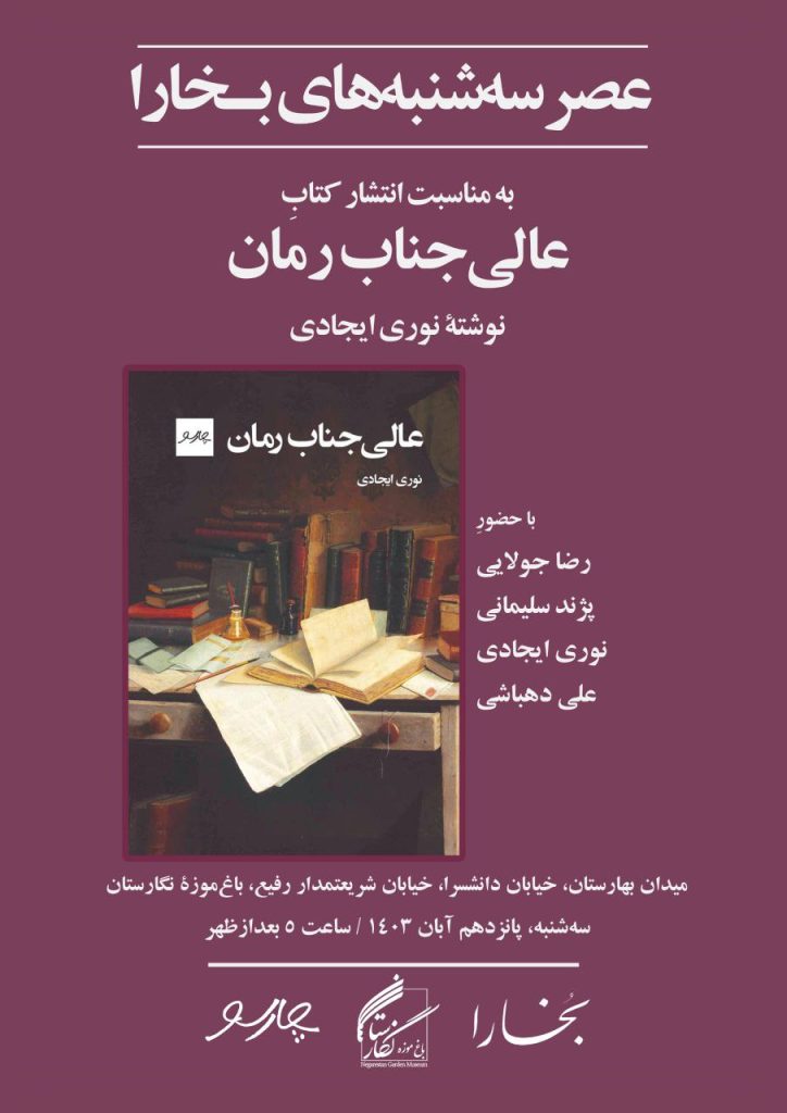 نشست رونمایی از کتاب عالی جناب رمان 1 عالی جناب - پایگاه اطلاع رسانی آژنگ