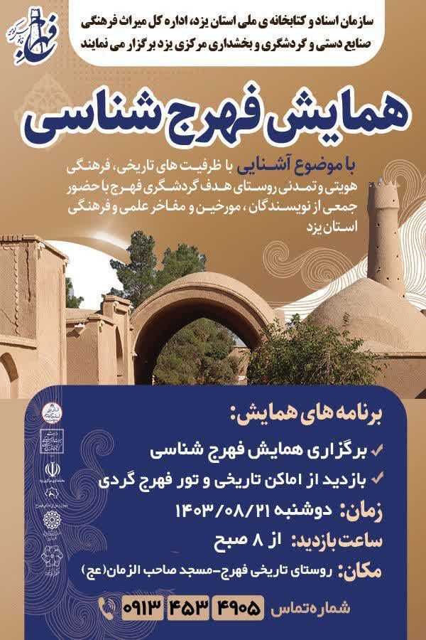 همایش فهرجشناسی در یزد 1 فهرج - پایگاه اطلاع رسانی آژنگ