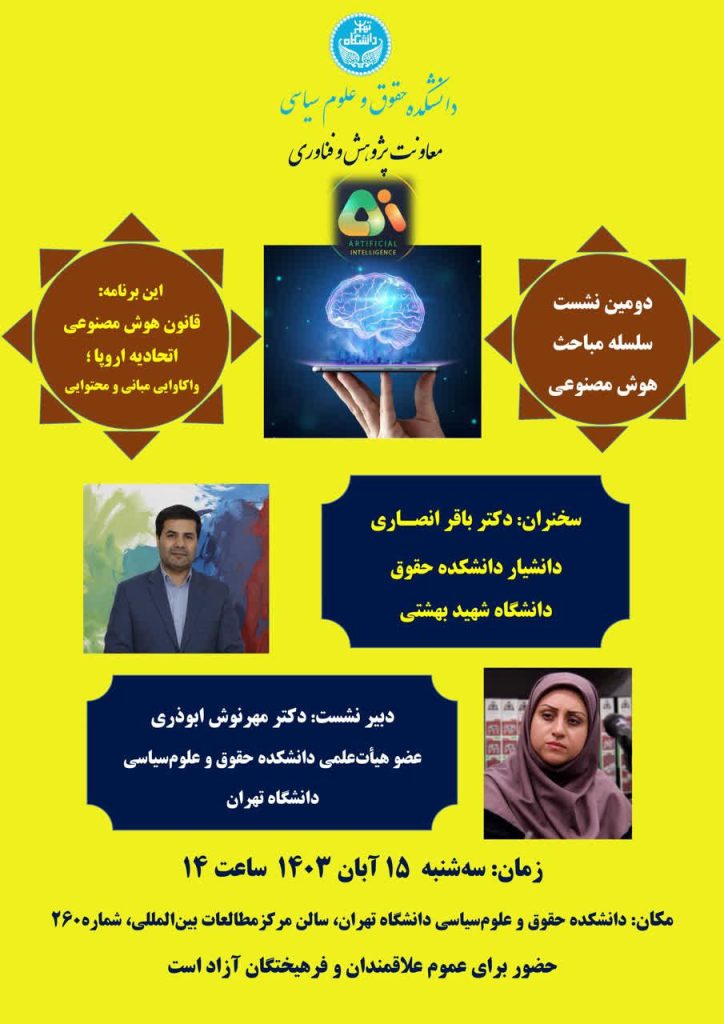 نشست قانون هوش مصنوعی اتحادیه اروپا؛ واکاوی مبانی و محتوایی 1 قانون هوش مصنوعی - پایگاه اطلاع رسانی آژنگ