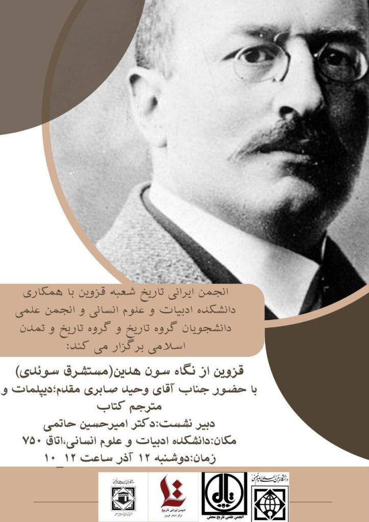 نشست قزوین از نگاه سون هدین (مستشرق سوئدی) 1 قزوین سون هدین - پایگاه اطلاع رسانی آژنگ