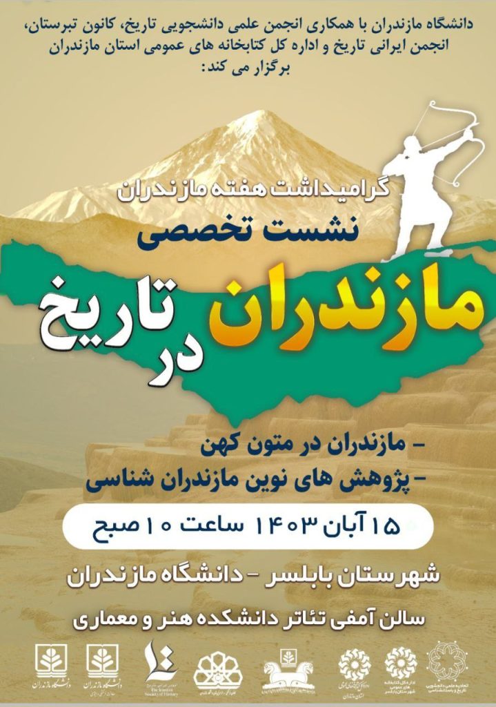 نشست تخصصی مازندران در تاریخ 1 مازندران - پایگاه اطلاع رسانی آژنگ