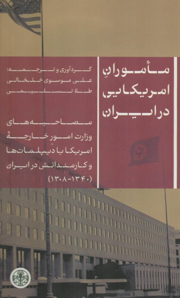 انتشارکتاب " مأموران امریکایی در ایران" 1 ماموران آمریکایی - پایگاه اطلاع رسانی آژنگ