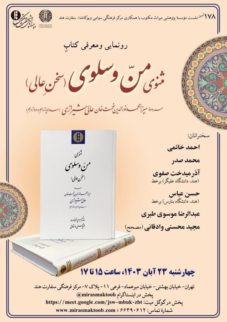نشست رونمایی از کتاب مثنوی منّ و سلوی 1 مثنوی - پایگاه اطلاع رسانی آژنگ