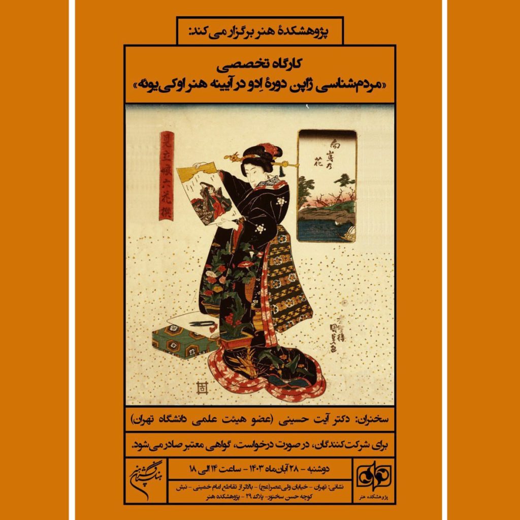 کارگاه «مردمشناسی ژاپن دورۀ ادو در آینه هنر اوکییوئه» 1 مردم شناسی - پایگاه اطلاع رسانی آژنگ
