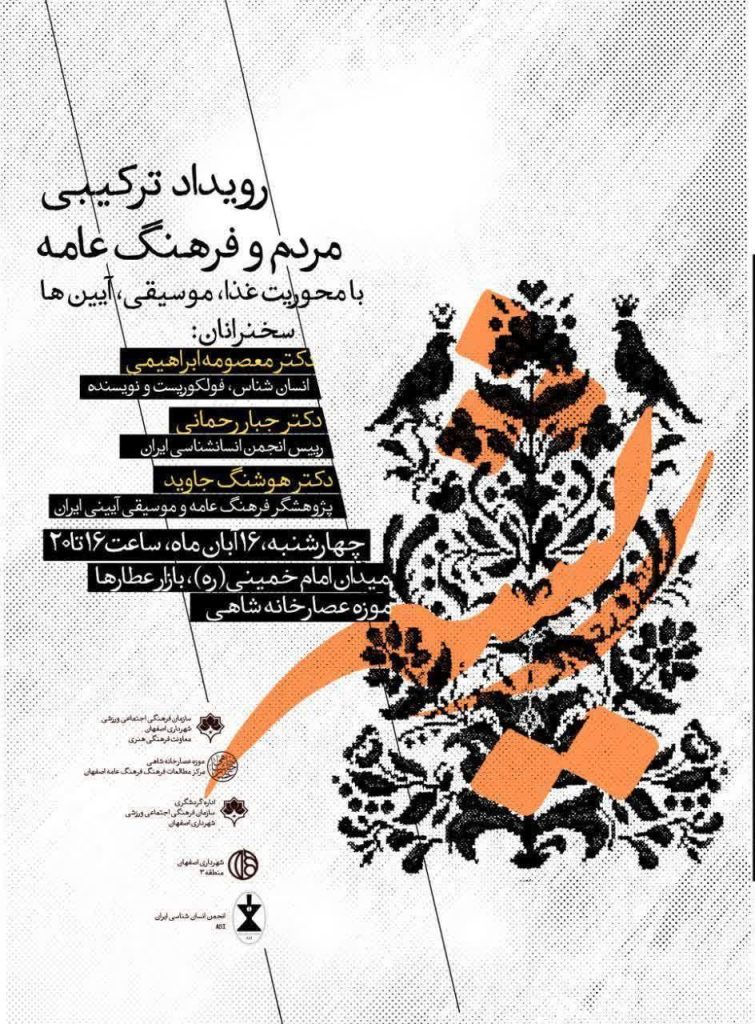 نشست مردم و فرهنگ عامه با محوریت غذا، موسیقی، آیینه 1 مردم و فرهنگ - پایگاه اطلاع رسانی آژنگ