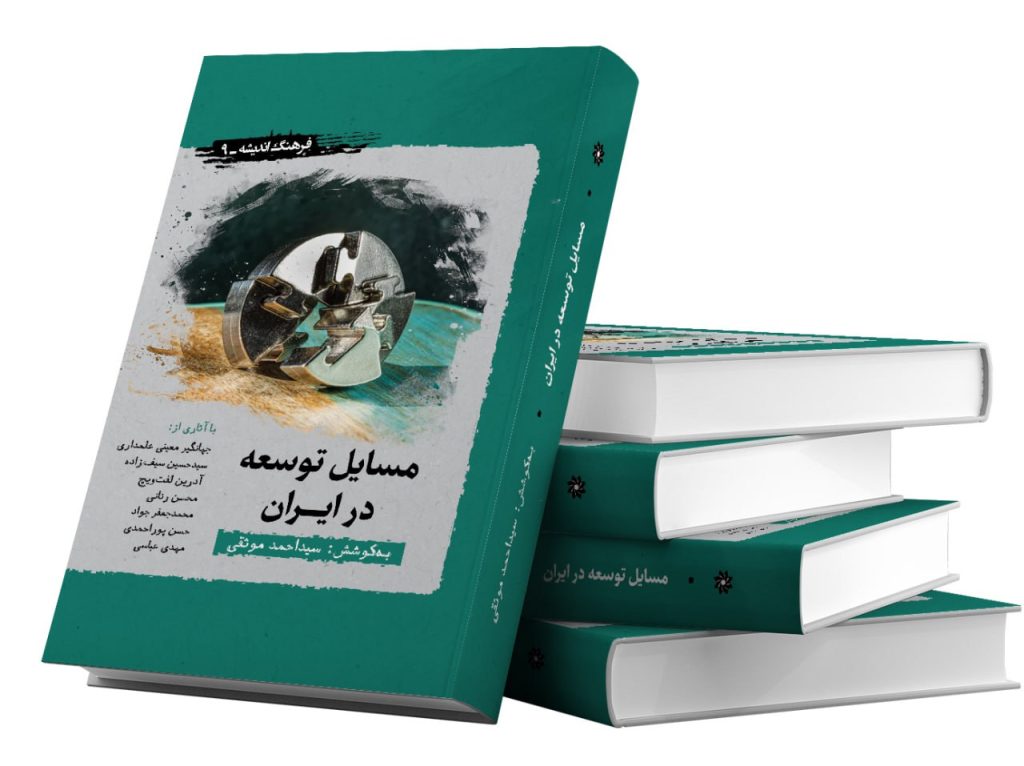 انتشارکتاب مسایل توسعه در ایران 1 مسایل توسعه - پایگاه اطلاع رسانی آژنگ