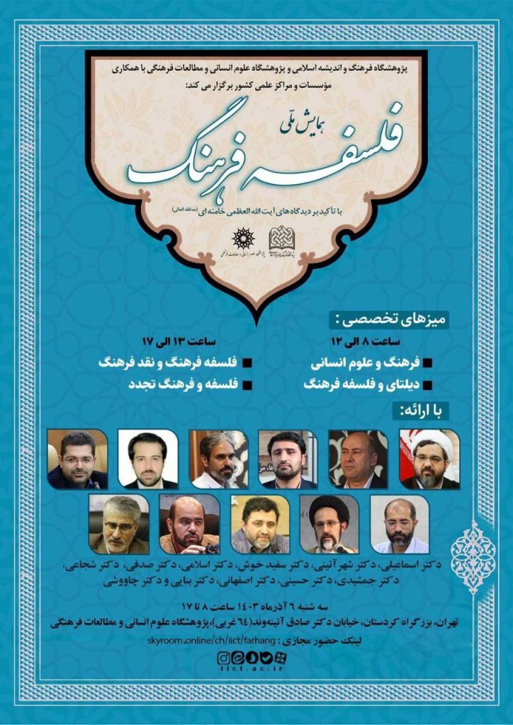 میزگردهای تخصصی همایش ملی «فلسفه فرهنگ» 1 میزگردهای - پایگاه اطلاع رسانی آژنگ