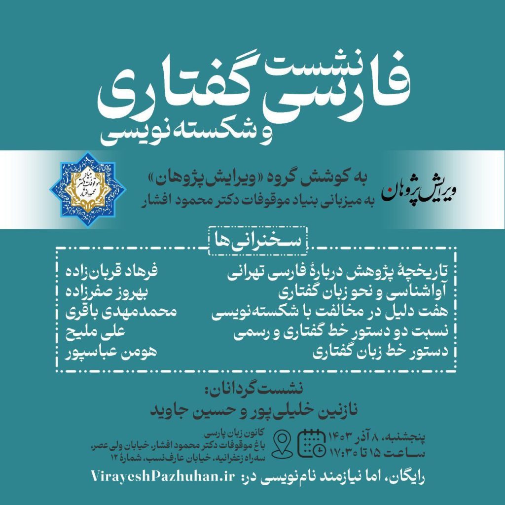 نشست فارسی گفتاری و شکستهنویسی 1 نشست فارسی - پایگاه اطلاع رسانی آژنگ