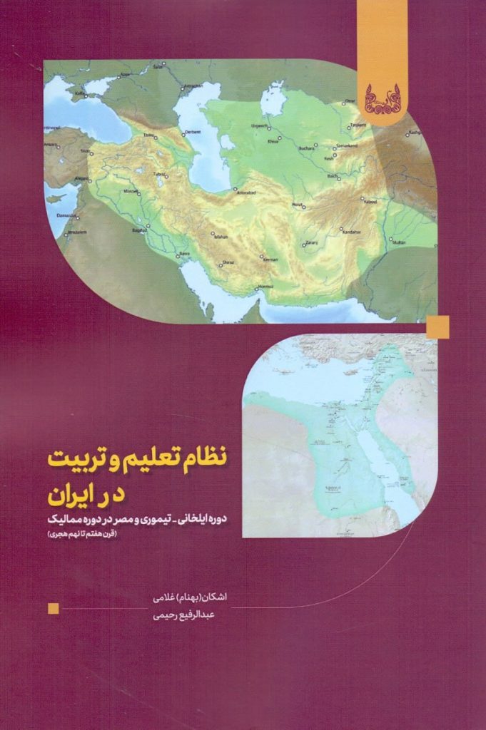 انتشارکتاب نظام تعلیم و تربیت در ایران 1 نظام تعبیم - پایگاه اطلاع رسانی آژنگ