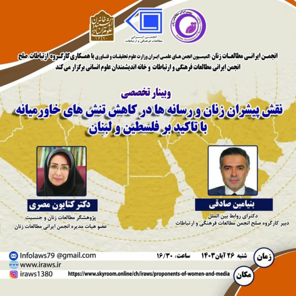 نشست نقش پیشران زنان و رسانه ها در کاهش تنش های خاورمیانه با تاکید بر فلسطین و لبنان 1 نقش پیشران - پایگاه اطلاع رسانی آژنگ
