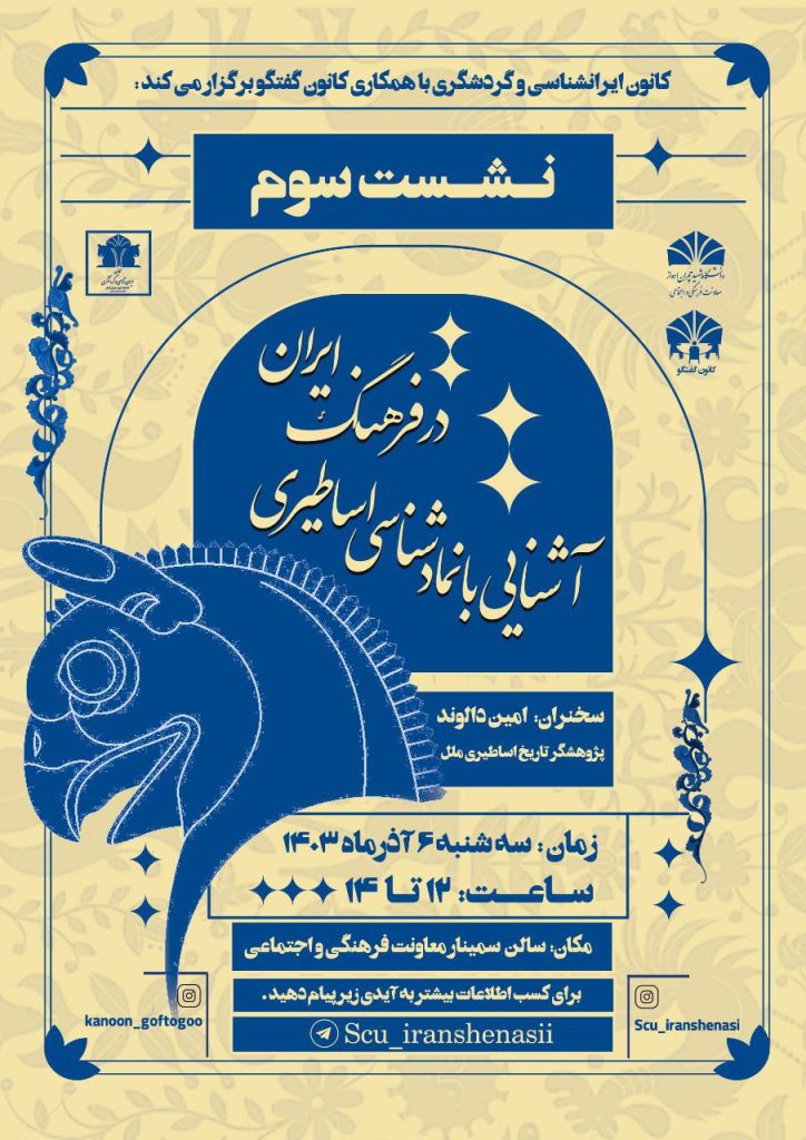 نشست آشنایی با نماد شناسی اساطیری در فرهنگ ایران 1 نماد شناسی - پایگاه اطلاع رسانی آژنگ