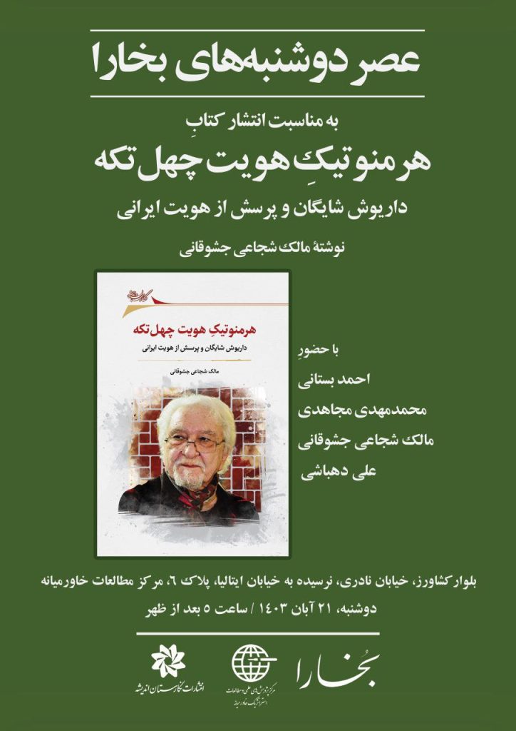 نقدو بررسی کتاب "هرمنوتیکِ هویت چهلتکه" 1 هرمنوتیک - پایگاه اطلاع رسانی آژنگ