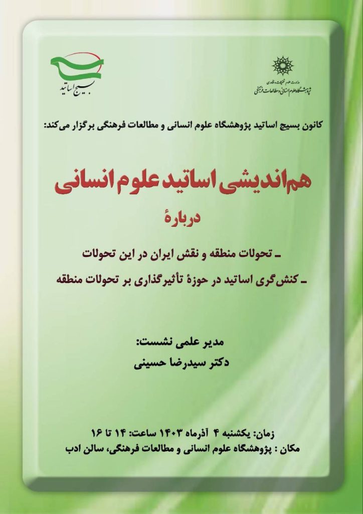 نشست هماندیشی اساتید علوم انسانی درباره: تحولات منطقه و نقش ایران 1 هم اندیشی - پایگاه اطلاع رسانی آژنگ