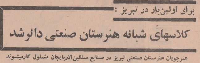 تقویم تاریخ ایران،امروز۱۹آبان ماه 1 هنرستان - پایگاه اطلاع رسانی آژنگ