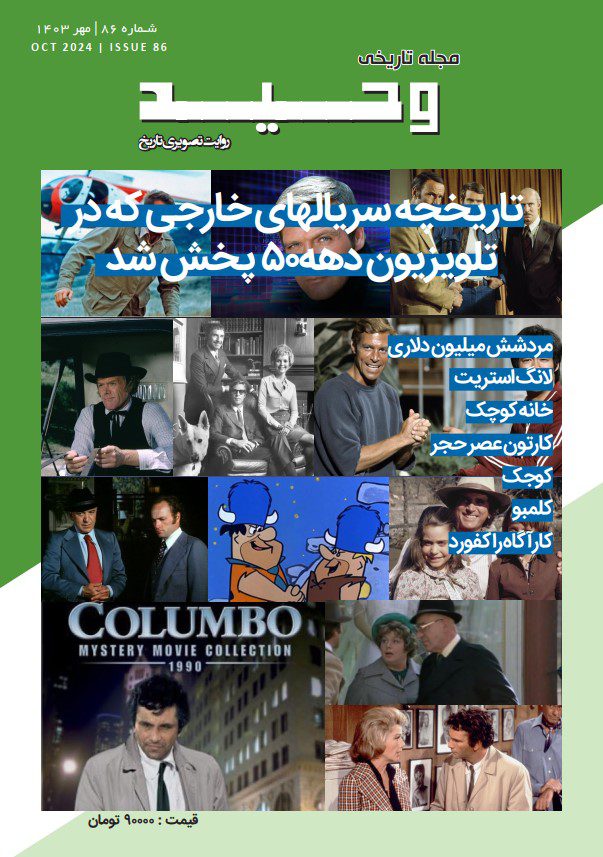 خرید اینترنتی نشریه وحید شماره ۸۶ 1 وحیده ۸۶ - پایگاه اطلاع رسانی آژنگ