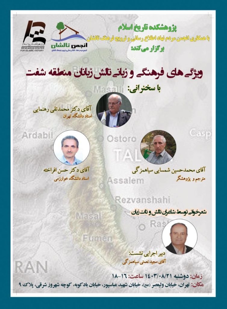 نشست علمی با عنوان «ویژگیهای فرهنگی و زبانی تالشزبانان منطقه شفت» 1 ویژگی تالش زبانان - پایگاه اطلاع رسانی آژنگ