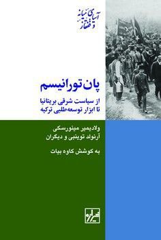 انتشارکتاب پان تورانیسم 1 پان تورانیسم - پایگاه اطلاع رسانی آژنگ
