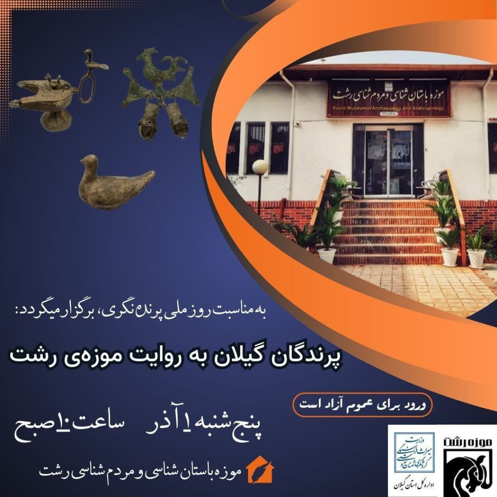 نشست پرندگان گیلان به روایت موزه رشت 1 پرندگان گیلان - پایگاه اطلاع رسانی آژنگ