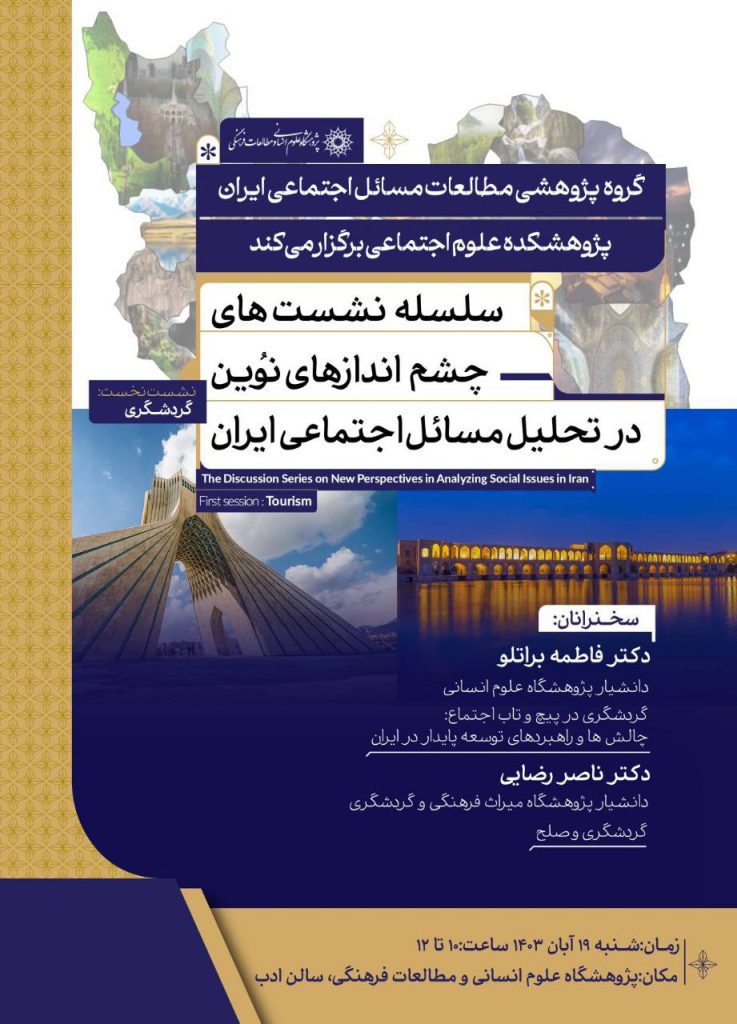 نشست چشماندازهای نوین در تحلیل مسائل اجتماعی ایران 1 چشم اندازهای نوین - پایگاه اطلاع رسانی آژنگ