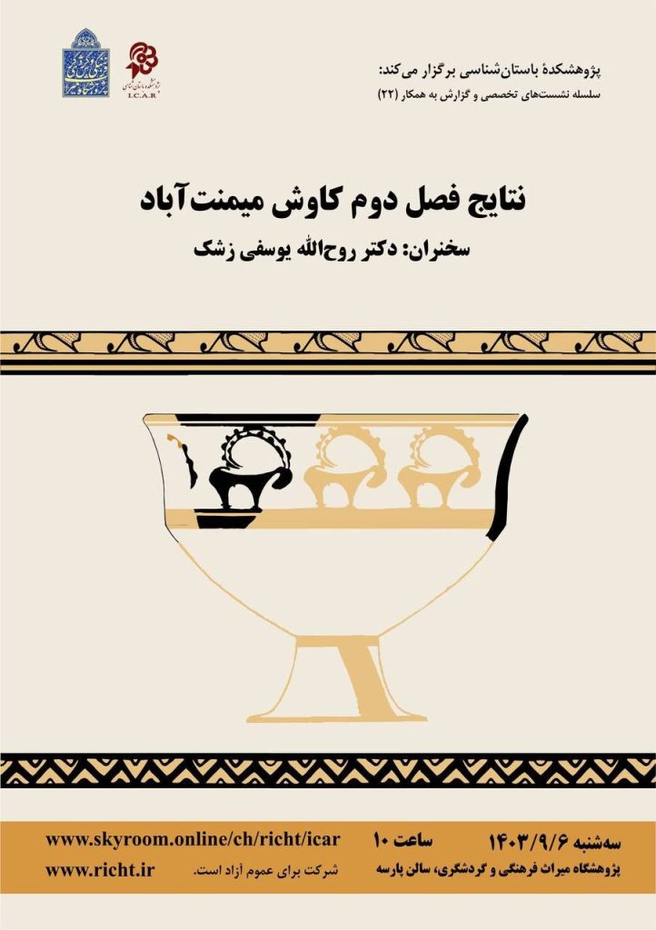 نشست ارایه گزارش از نتایج فصل دوم کاوش میمنت آباد 1 کاوش میمنت آباد - پایگاه اطلاع رسانی آژنگ