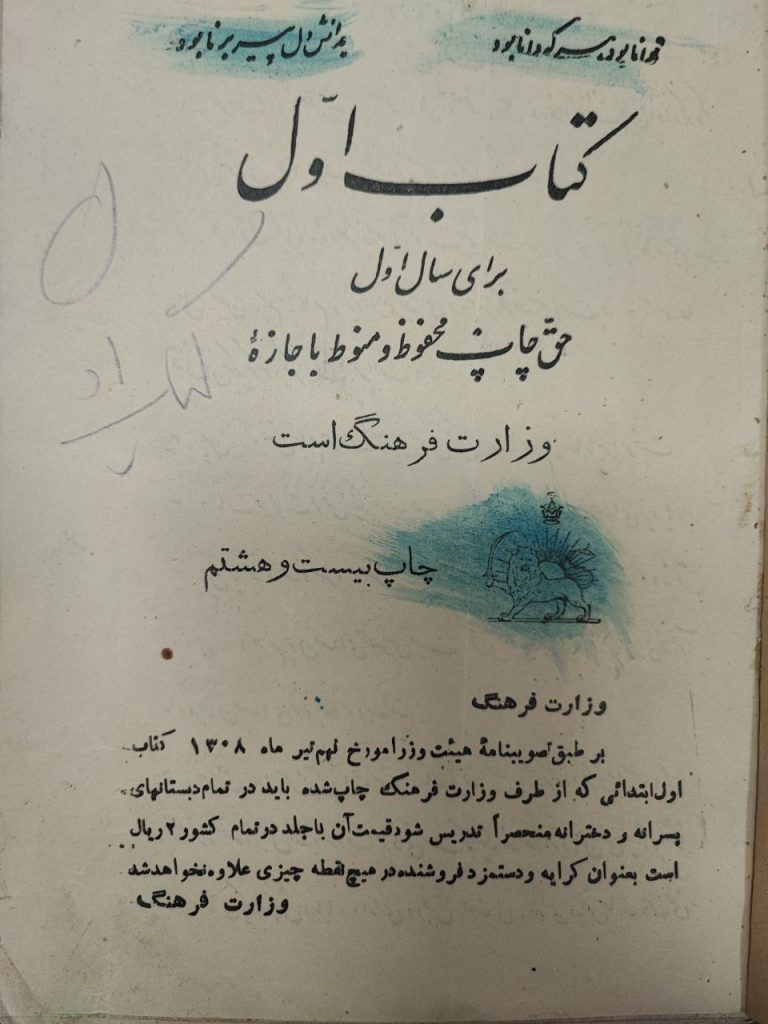 کتاب درسی سال اول دبستان یک قرن قبل 1 کتاب اول - پایگاه اطلاع رسانی آژنگ