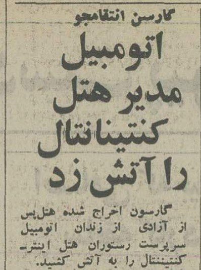 تقویم تاریخ ایران،امروز۲۱آبان ماه 1 گارسن - پایگاه اطلاع رسانی آژنگ