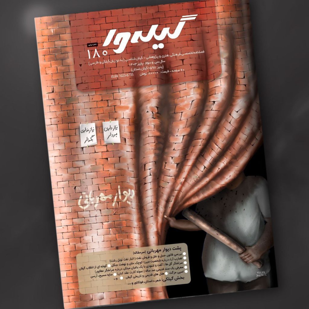 انتشارشماره ۱۸۰ مجله گیلهوا (پاییز ۱۴۰۳) 1 گیله وا - پایگاه اطلاع رسانی آژنگ