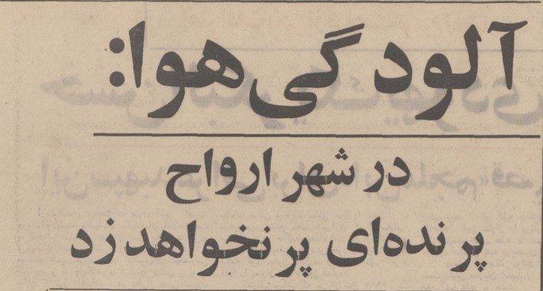 تقویم تاریخ ایران،امروز۲۴آذر ماه 1 آلودگی ۱۳۵۰ - پایگاه اطلاع رسانی آژنگ