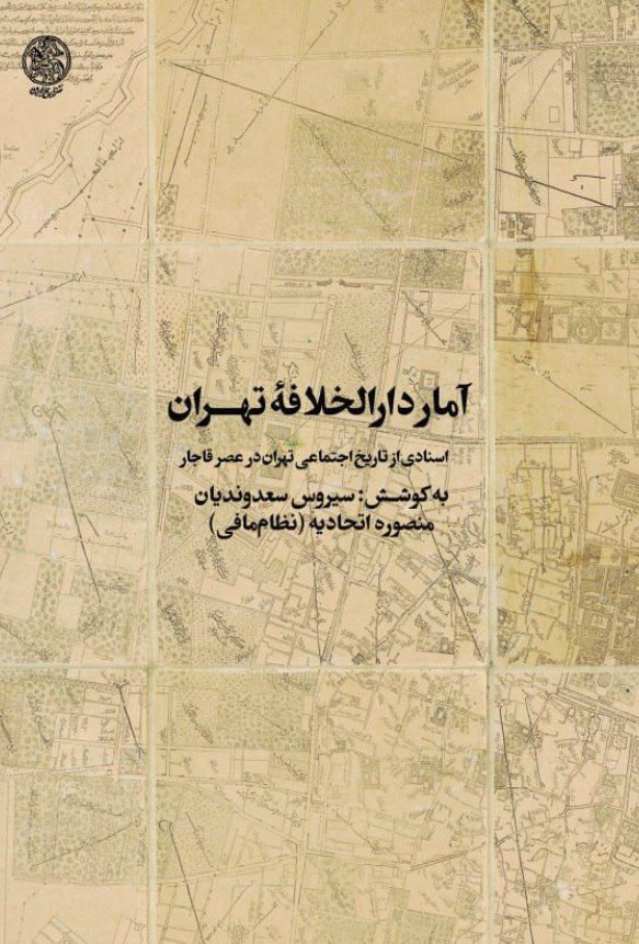 کتاب آمار دارالخـلافــۀ تهـــران: اسنادی از تاریخ اجتماعی تهران در عصر قاجار 1 آمار دارالخلافه - پایگاه اطلاع رسانی آژنگ