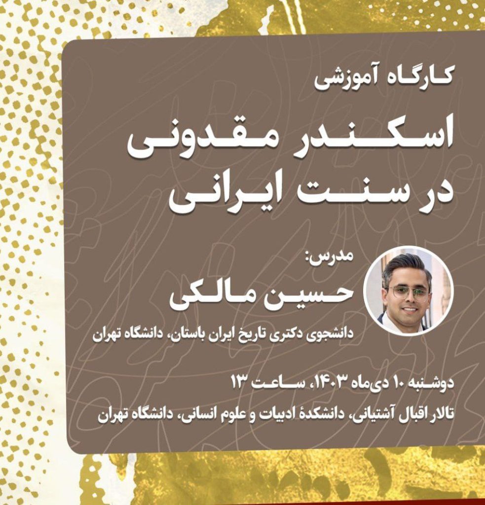 کارگاه آموزشی اسکندر مقدونی 1 اسکندر مقدونی - پایگاه اطلاع رسانی آژنگ