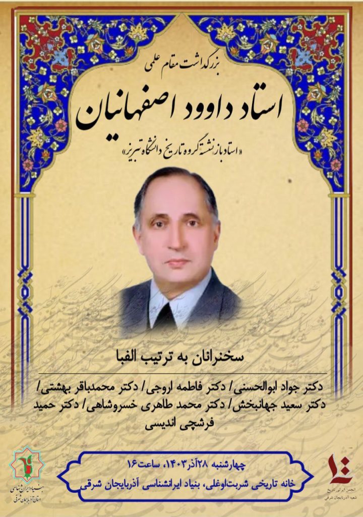 بزرگداشت مقام علمی دکتر داوود اصفهانیان 1 اصفهانیان - پایگاه اطلاع رسانی آژنگ