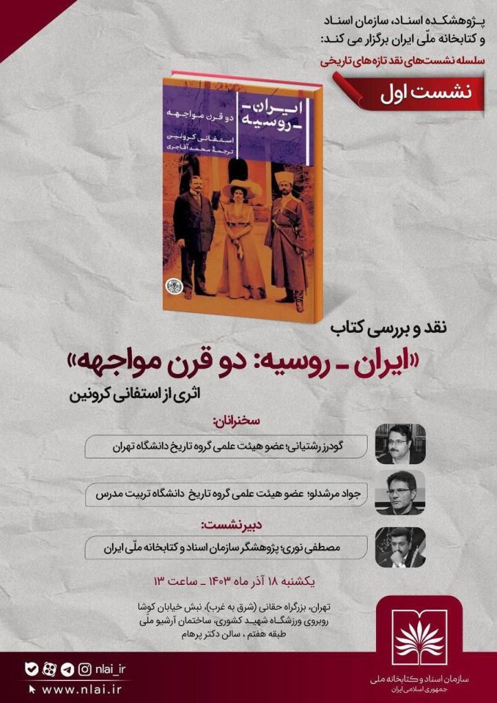 نقد و بررسی کتاب ایران-روسیه دو قرن مواجهه 1 ایران روسیه - پایگاه اطلاع رسانی آژنگ