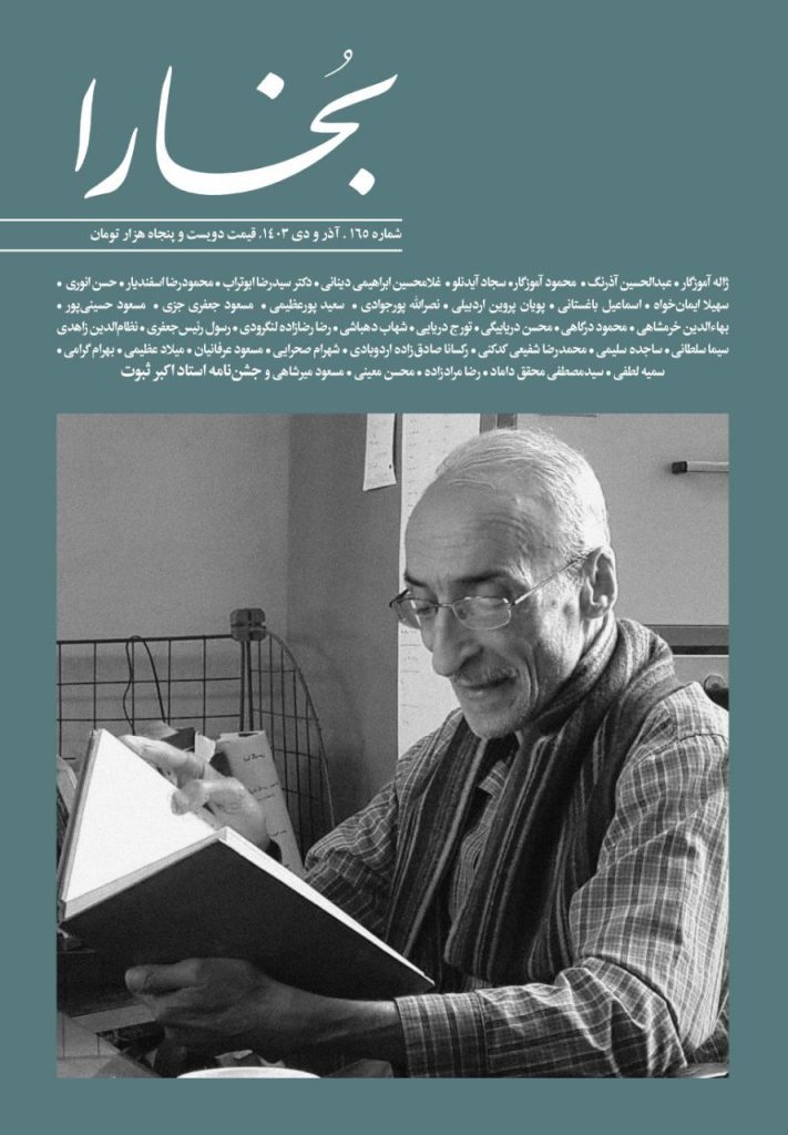 انتشارنشریه بخاراشماره زمستان ۱۴۰۳ 1 بخارا - پایگاه اطلاع رسانی آژنگ