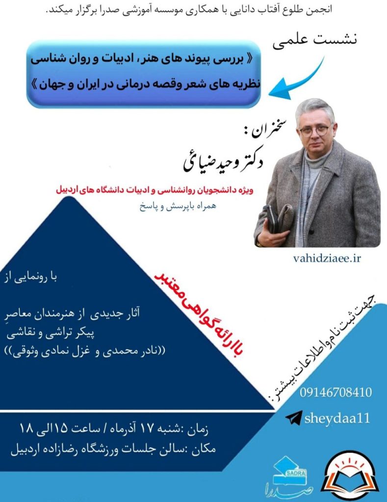 بررسی پیوندهای هنر،ادبیات و روان شناسی نظریه های شعر و قصه درمانی در ایران و جهان 1 بررسی - پایگاه اطلاع رسانی آژنگ