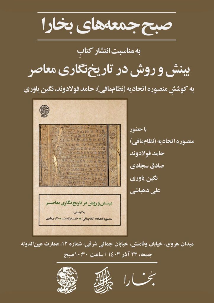 بررسی کتاب «بینش و روش در تاریخنگاری معاصر» درصبح جمعههای بخارا 1 بینش و روش - پایگاه اطلاع رسانی آژنگ
