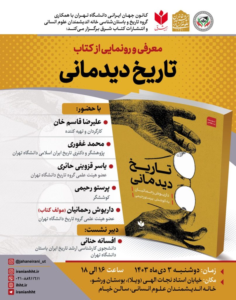 معرفی و رونمایی از کتاب تاریخ دیدمانی 1 تاریخ دیدمانی - پایگاه اطلاع رسانی آژنگ