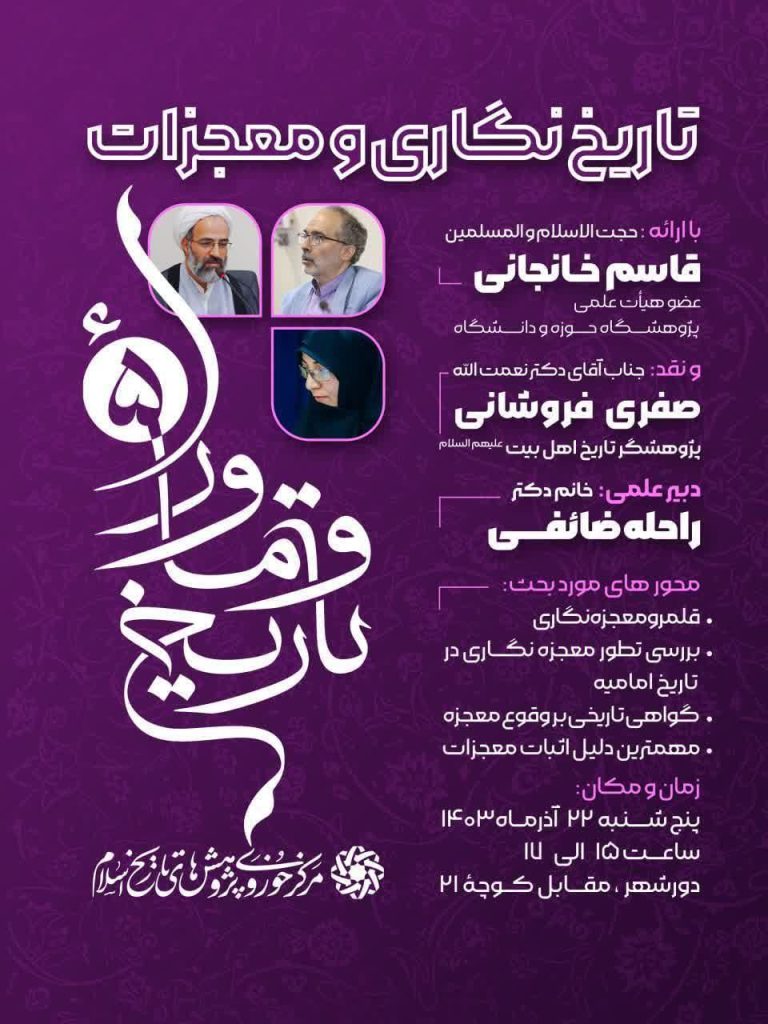 تاریخ نگاری و معجزات - پایگاه اطلاع رسانی آژنگ