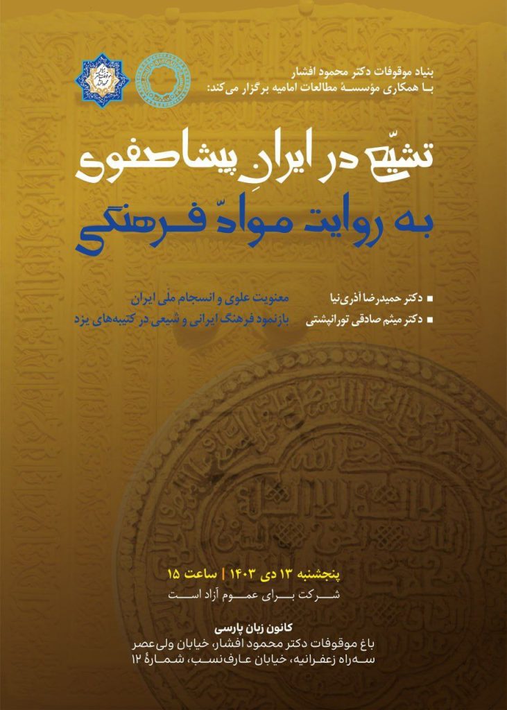 تشیّع در ایرانِ پیشاصفوی به روایت موادّ فرهنگی 1 تشیع در ایران - پایگاه اطلاع رسانی آژنگ