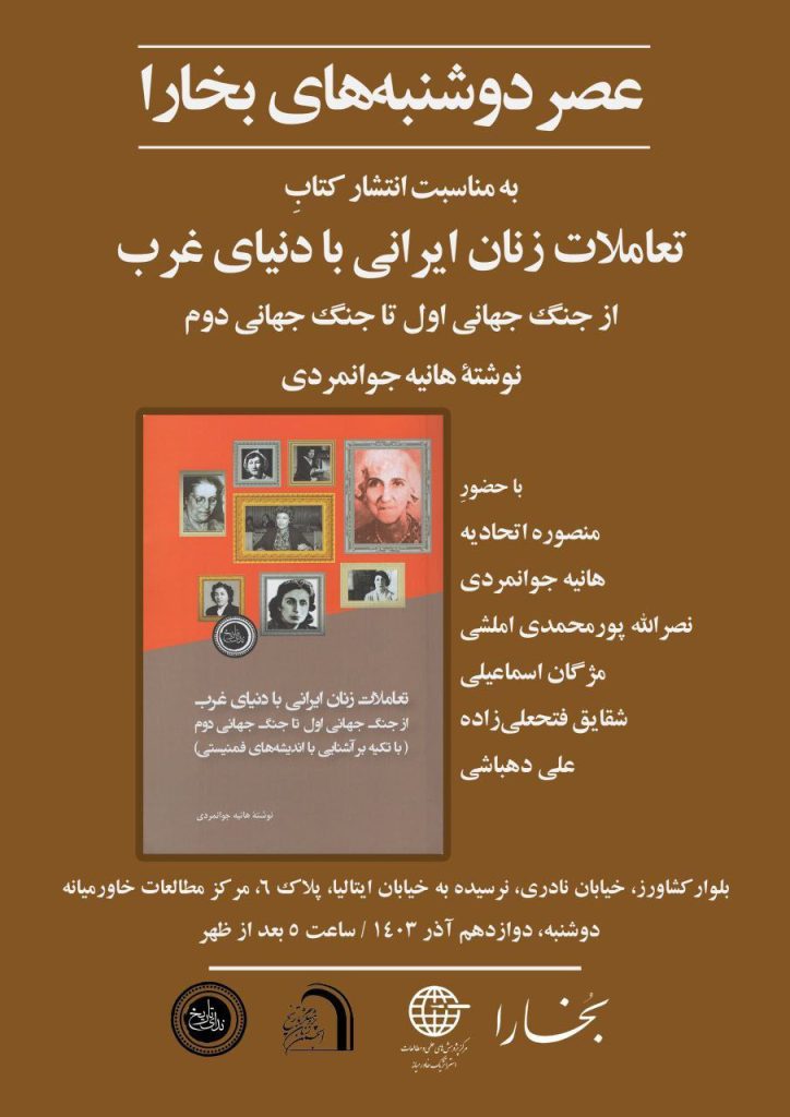 نقد وبررسی کتاب تعاملات زنان ایرانی با دنیای غرب از جنگ جهانی اول تا جنگ جهانی دوم 1 تمایلات - پایگاه اطلاع رسانی آژنگ