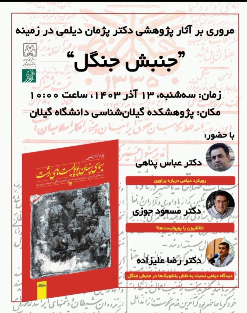 نقد و بررسی کارنامه علمی دکتر پژمان دیلمی در زمینه مطالعات جنبش جنگل 1 جنبش جنگل - پایگاه اطلاع رسانی آژنگ