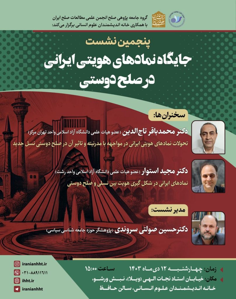 جایگاه نمادهای هویتی ایرانی در صلح دوستی 1 جیگاه نمادها - پایگاه اطلاع رسانی آژنگ