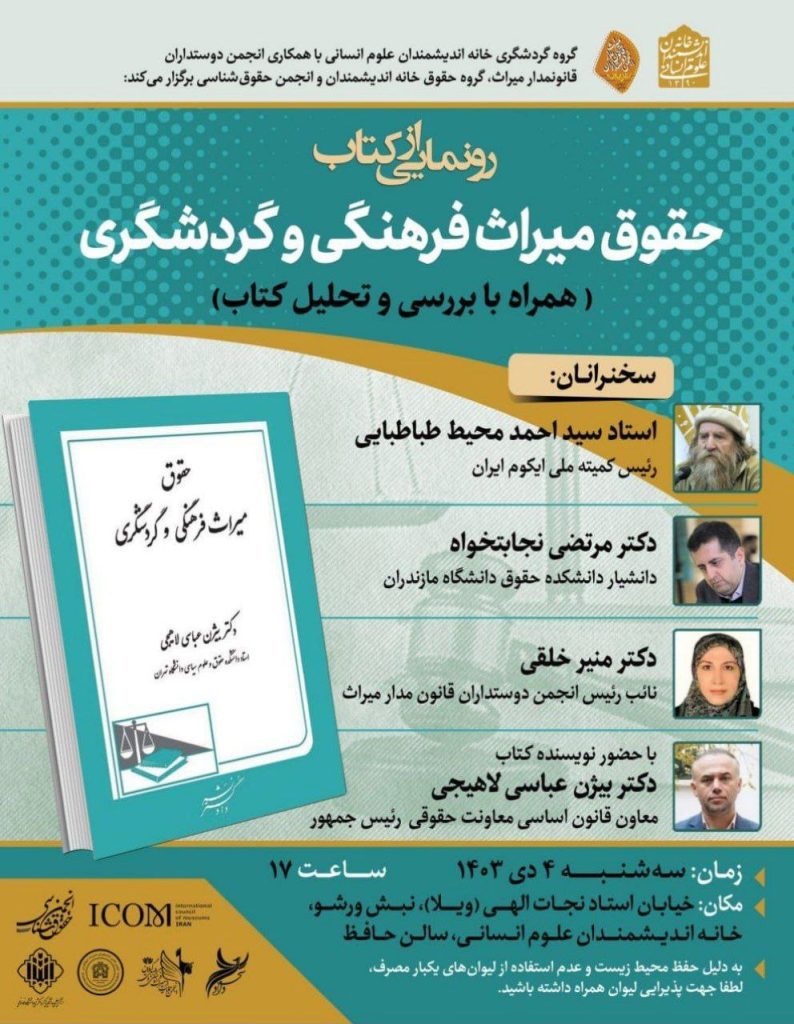 رونمایی از کتاب حقوق میراث فرهنگی و گردشگری 1 حقوق میراث - پایگاه اطلاع رسانی آژنگ