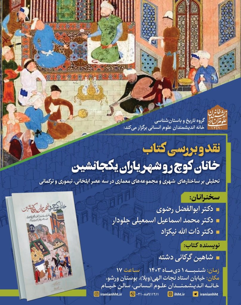 نقد و بررسی کتاب خانان کوچ رو، شهریاران یکجا نشین 1 خانان - پایگاه اطلاع رسانی آژنگ