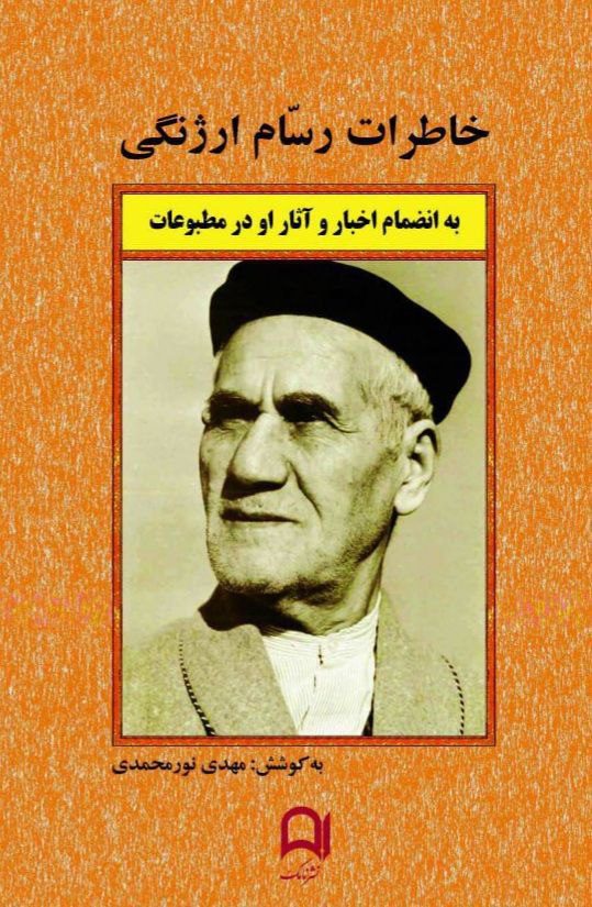 خاطرات رسام ارژنگی 1 رسام ارژنگی - پایگاه اطلاع رسانی آژنگ
