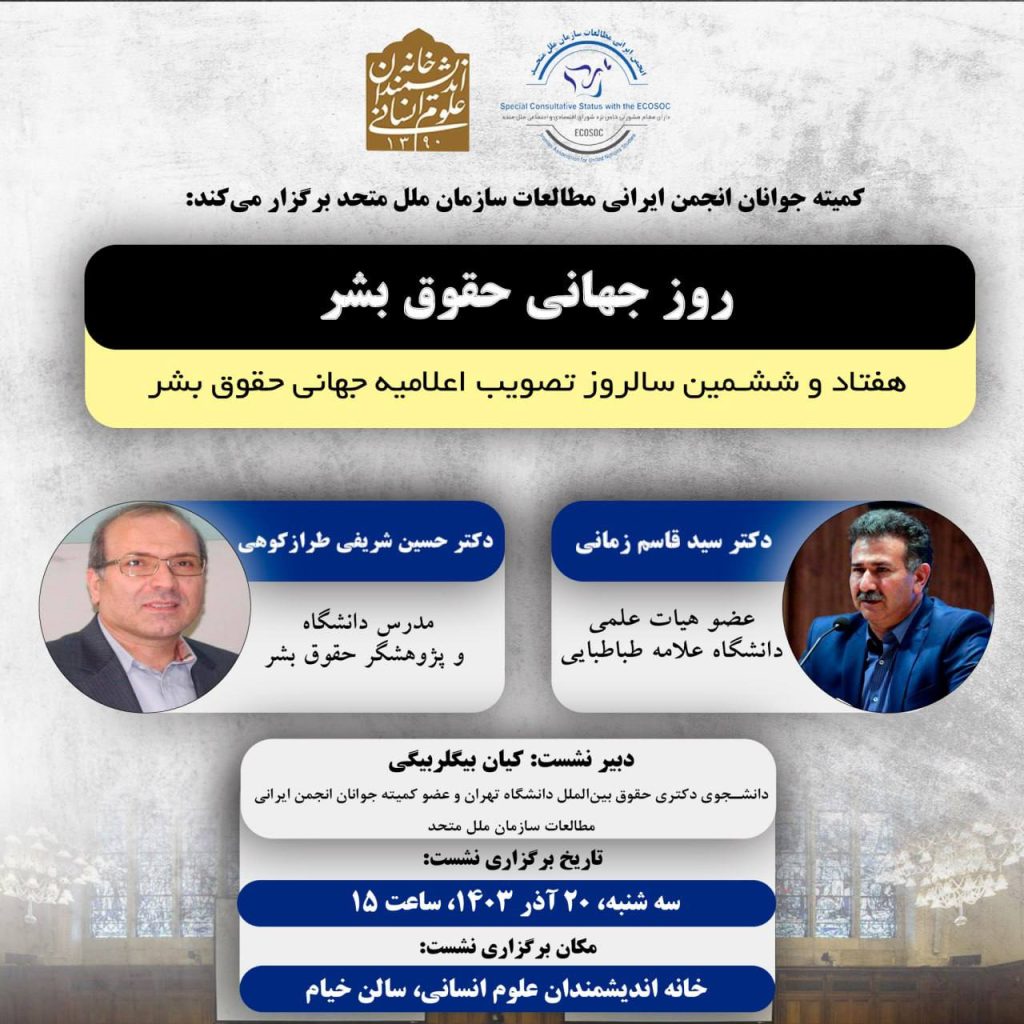 روزجهانی حقوق بشر 1 روزجهانی - پایگاه اطلاع رسانی آژنگ