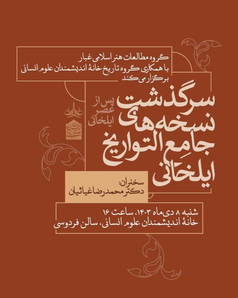 سرگذشت نسخه های جامع التواریخ ایلخانی 1 سرگذشت نسخه های جامع التواریخ - پایگاه اطلاع رسانی آژنگ